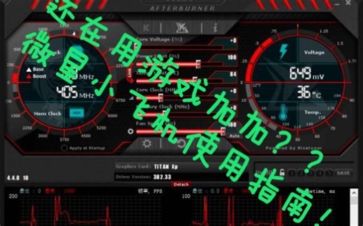2020了还在用游戏加加？？out！！最专业的游戏监测软件msi afterburner使用指南！！