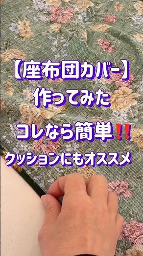 【50代の手芸】【座布団カバー】作ってみた‼️【クッションカバー】にもオススメ✌️ #sewing #手芸 #embroidery #totebag #수예 #shorts
