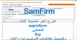 شرح اخر تحديث لاداة SamFirm v1.4.3 لتخطى FRP و لتحميل فلاشات السامسونج والابل بكل اصدراتها