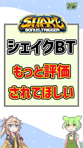 【シェイクBT】いまだからこそのゆるっと解説 #shorts #シェイクBT #スロット