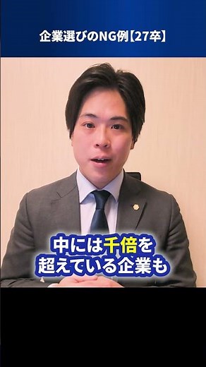 Examples of bad company selection [27th grads] #Shorts