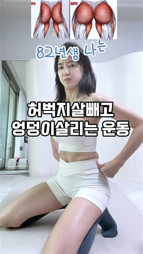 허벅지살빼고 엉덩이살리기🔥#매일운동 #오운완 #쉬운운동 #틈새운동 #홈트추천 #다이어트#홈트레이닝#40대운동맘#덤벨운동 #유지어터#매일100번