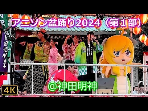 【神田明神⛩アニソン盆踊り🏮納涼祭り2024】（第１部 全編）👘Tokyo Bon Dance🏮2024.8.9 @神田明神 Kanda Myojin Shrine