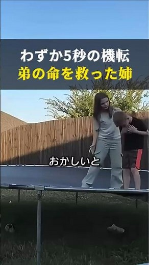 【感動実話】10歳の姉がヒーローに！学校で習った知識「ハイムリック法」で弟を救った奇跡の5秒間