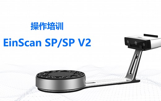 EinScan SP/SP V2 线上培训课程