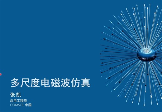 COMSOL® 多尺度电磁波仿真