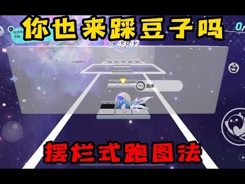 蛋仔派对：摆烂式跑图法？竟然可以边跑图边睡觉！