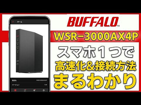 【WiFiルーター】スマホひとつで WSR-3000AX4P 初期設定･高速化【BUFFALO】
