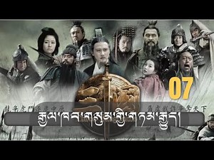 ༼རྒྱལ་ཁབ་གསུམ་གྱི་གཏམ་རྒྱུད་༽ ལེའུ་བདུན་པ། theee kingdoms -episode 07