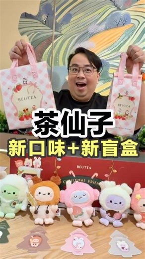 🎄🍓 圣诞限定真的来了🥳🥳🥳🥳 茶仙子Beutea 👉新品 #鲜萃莓莓 Strawberry Milk Tea 12月19日正式开卖✨ 第一口是清新的 #草莓果香， 接着是顺滑奶香，微甜带点酸， 整体喝起来很轻爽，不会腻，圣诞季很加分🍓 重点是👇 今年圣诞 🎄还有 #Snowies 圣诞系列周边 一起上线！ 🎁 #Snowies圣诞盲盒 软萌治愈系，每一只都很可爱 有常规款，也有隐藏款，开箱真的很有仪式感🎄 💗 #粉红草莓随身镜 粉嫩小巧，放包包刚刚好 🎄 #圣诞草莓贴纸 买饮料就送，送完为止～ ———————————————— ⬇️🛍 加购方式整理给你（一看就懂）⬇️ 🍓 盲盒单盒套装 1 杯鲜萃莓莓（L）＋1 个盲盒 💰 加购盲盒 RM16.90 🍓 盲盒端盒套装（仅限门店） 3 杯鲜萃莓莓（L）＋盲盒 5 件套 💰 加购端盒 RM84.50 🍓 镜子套装 1 杯鲜萃莓莓（L）＋粉红草莓随身镜 💰 加购粉红草莓随身镜 RM12.90 🍓 贴纸赠送 购买新品🆕🎁 一律免费送圣诞草莓贴纸 1 张 ⚠️ 圣诞限定｜数量有限｜售完即止 想喝草