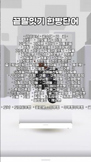 끝말잇기 모든 한방단어(힘들었는데 구독 한번만..)