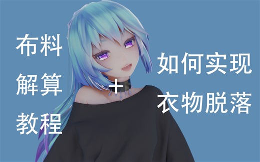 【布料解算教程+如何实现衣物脱落】简单且详细的教程