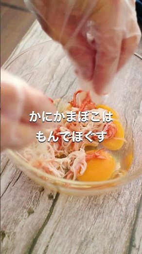 ふわとろがたまらん！「関西風天津飯」【おうちごはんの1分レシピ動画】簡単レシピ｜時短レシピ｜#shorts