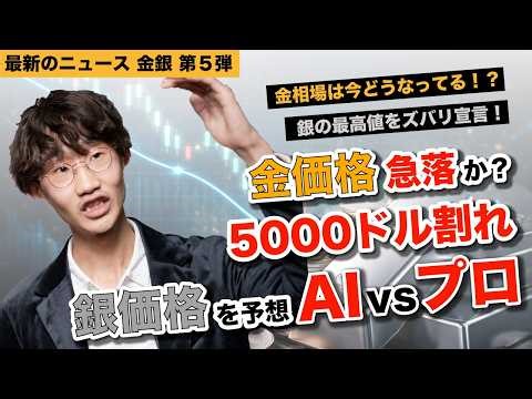 【金価格】暴落前夜？ゴールド5000ドル割れで急落か？AI予想の銀価格をプロが物申す！【シルバー】