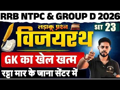 🚨RRB NTPC 2026| Practice set 23| NTPC GK Preparation Strategy | RRB NTPC 2025 GK PYQ | NTPC GK 2026