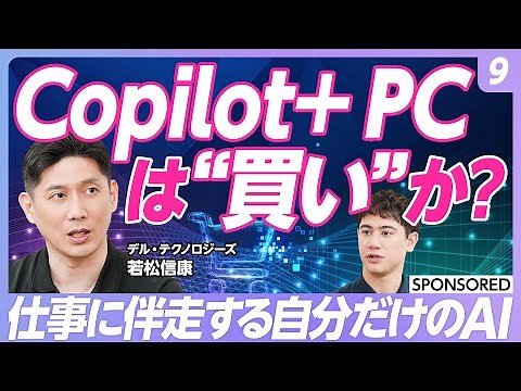 【Copilot活用術 vol.9】AI PC「Copilot+ PC」を徹底解説！／自分に伴走してくれるAI／SLMとLLM 何が違う？／ビジネスパーソンのCopilot+ PCの活用術