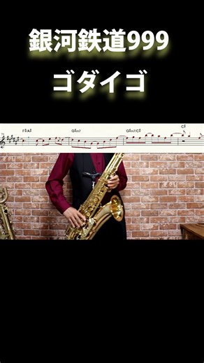 銀河鉄道999 / ゴダイゴ【サックスで吹いてみた】