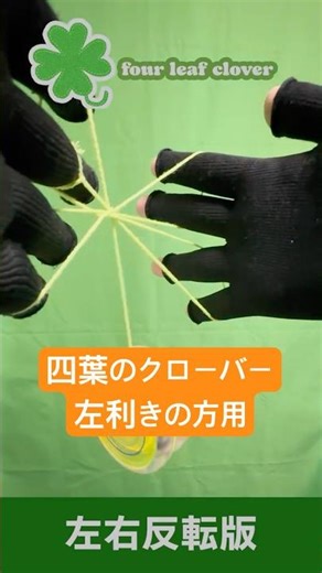 【左利きの方用 left handed】四葉のクローバー作り方 four leaf Clover #yoyo yoyo #ヨーヨー #vtuber #yoyotricks #pov