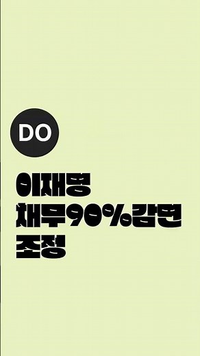 새출발기금 채무조정 90%감면 소상공인,자영업자 대상 #소상공인 #자영업자 #이재명