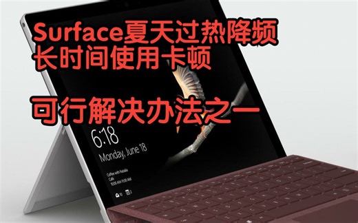 Surface过热降频的一个解决办法！（可能适用于大多数Surface机型）