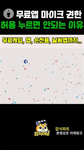 무료앱 설치시 무심코 누른 마이크 허용 #Shorts #도청 #스마트폰