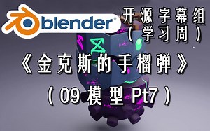 【Blender开源字幕组学习周】金克斯的手榴弹 - 09 模型Pt7