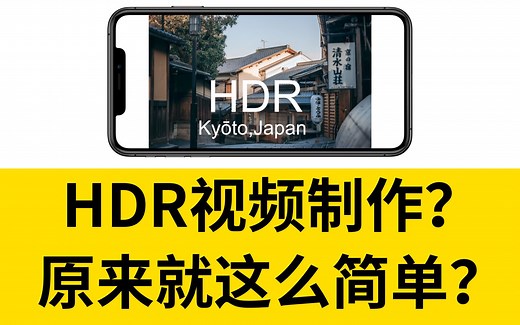 HDR视频制作流程！原来就这么简单？HDR的意义是什么？