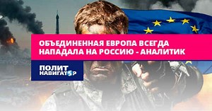 United Europe has always attacked Russia - analyst | Political navigator