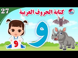 كتابة حرف الواو للأطفال - Learn the letter waw - كتابة الحروف العربية على قناة تعلم (الجزء 27)