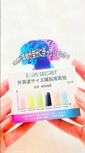 【EARS SECRET】もう耳栓選びで失敗しない！自分に合うサイズが見つかる神セット🎧✨