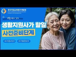 생활지원사 | 자격증 | 강의 | 생활지원사가 할 일 - 사전준비단계
