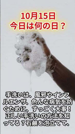 10月15日今日は何の日？「世界手洗いの日」 #雑学 #何の日