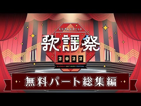 にじさんじユニット歌謡祭2022 無料パート総集編