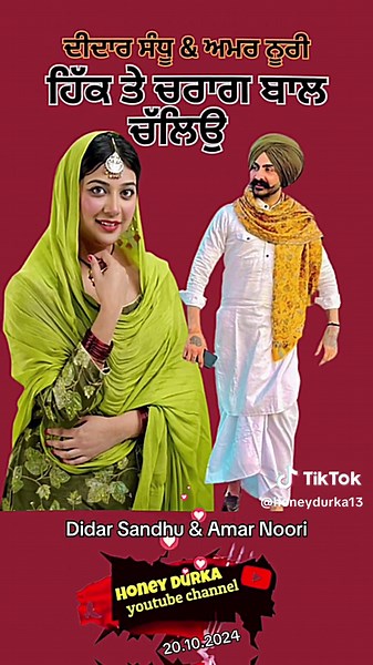 🌸 Didar Sandhu 🌸 Amar Noori majha malwa doabawale pb08 #punjabigermany🇩🇪 #majha #malwa #doaba #punjab #punjabi #punjabisong #amarsinghchamkila #amarjot #punjabideutsong #punjabioldsong #lokegeet #pakistan #pakistani #pakistanipunjabisong #germanpakistani #germanypakistani #punjabipakistani #pakistani_tik_tok #pakistanidrama #punjabipakistani #ukpunjabi #usapunjabi #australiapunjabi #newzilandpunjabi #arabpunjabi #dubaipunjabi #desipunjabi #pindawale #pindawalajatt #jatt #jatti #pb08 #puadhi 
