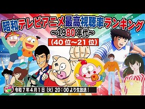 【昭和アニメ80年代編part1】40位〜21位を発表！昭和のアニメ視聴率ランキングを考察！「昭和アニメ談義」vol.4