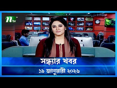🟢 সন্ধ্যার খবর | Shondhar Khobor | 19 January 2026 | NTV News | NTV Latest News Update