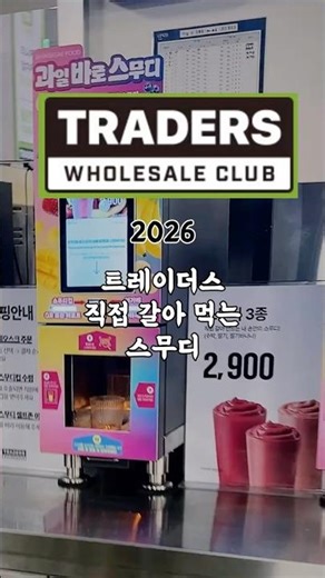 트레이더스에 기계에 직접 돌려 먹는 스무디가 나왔어요 2900원 수박,딸기,딸기바나나 3종 스무디