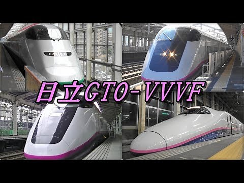 日立GTO-VVVFインバータ搭載 新幹線映像集 E2系・E3系 Shinkansen with Hitachi GTO-VVVF
