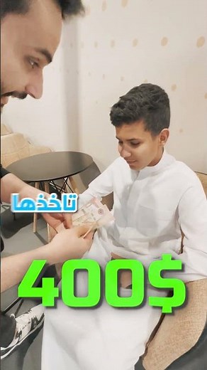 تاخذ الفلوس ولا تضعفها لشخص ثاني؟💸🔥