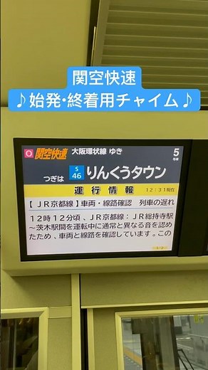 JR西日本関空快速♪始発・終着用チャイム♪ #jr西日本 #関空快速 #車内チャイム