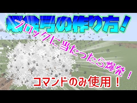 【Minecraft】ブロックに当たると爆発する、爆発弓の作り方！【コマンド紹介】【1.13.0～1.16.x】