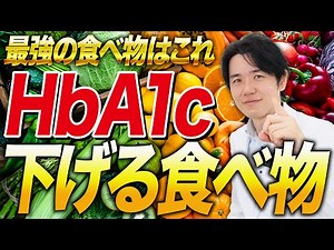 【糖尿病対策】HbA1cを下げる最強の食べ物教えます！【べっぷ内科】