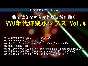 今夜は70年代洋楽ポップス Vol.4、ダンスナンバーといきましょう・・・【昭和洋楽アーカイブス】