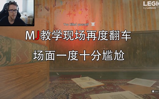 【MacieJay中字】MJ现场教学时又双叒翻车了...丨投弹高手MJ居然也有失策的时候——直播精彩时刻