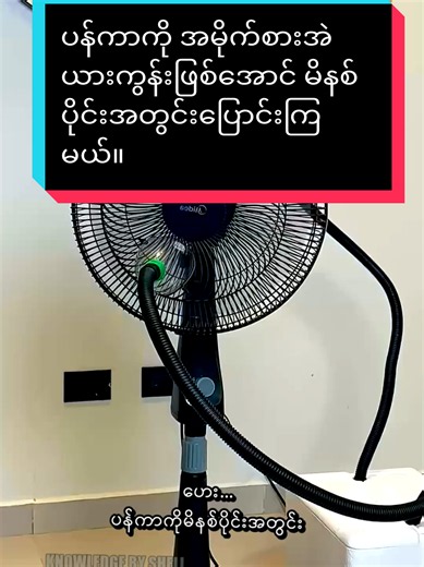 We'll turn a fan into a cool air conditioner in minutes. #lifehacks #fyp #diy #knowledge