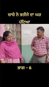 ਚਾਚੇ ਨੇ ਭਤੀਜੇ ਦਾ ਘਰ ਪੱਟਿਆ #emostional #shortvideoyoutube #emotational