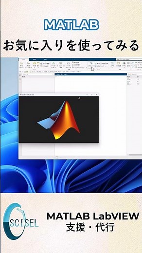 MATLABで使ってみる「お気に入り」 #MATLAB #matlab #使い方