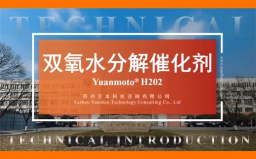 元本成熟技术转让-双氧水分解催化剂H202广泛应用于电子加工行业高纯度酸液回收利用和各类含残留双氧水的工业废水处理。