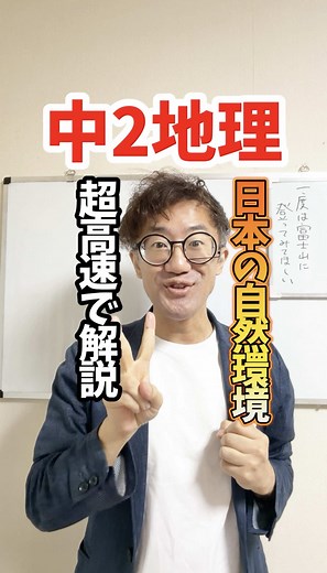 中2地理・日本の自然環境 重要ポイントを超高速で解説 中2最初のテスト対策、始めていこう！ #中学生 #地理 #社会 #テスト勉強 #tiktoksrp
