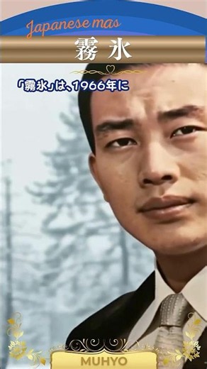 霧氷/橋幸夫“Muhyō”【日本の童謡、唱歌＆歌謡】 #昭和歌謡 #冬 #別れ #音楽 #music